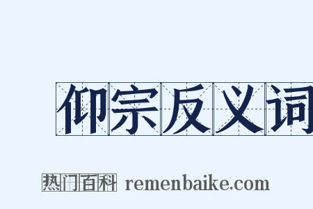 潙仰宗反义词是什么意思的图片